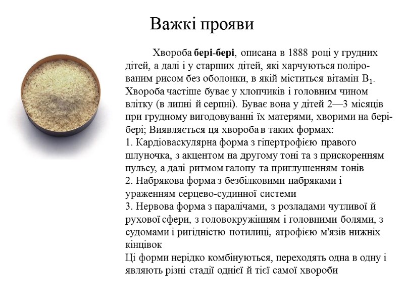 Важкі прояви Хвороба бері-бері, описана в 1888 році у грудних дітей, а далі і